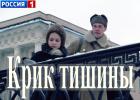 Прикрепленное изображение: kadr-Krik-tishini-01.jpg