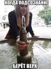 Прикрепленное изображение: Подсознание берет верх.jpg