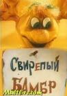Прикрепленное изображение: svirepyj_bambr_multlive.com.jpg