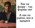 Прикрепленное изображение: Как на физру - так формы нет, а как на раён - так все в Адидасе.jpg