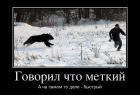 Прикрепленное изображение: 976864_govoril_chto_metkij.jpg