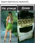 Прикрепленное изображение: Будьте бдительны, мужики.jpeg
