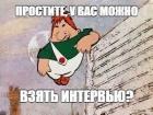 Прикрепленное изображение: У вас можно взять интервью&.jpg