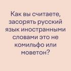 Прикрепленное изображение: Комильфо или моветон.jpg