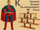 Прикрепленное изображение: кондрат.jpg