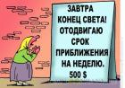 Прикрепленное изображение: konec-sveta_7860.jpg