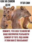 Прикрепленное изображение: Угол зрения СМИ.jpg