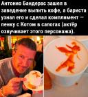 Прикрепленное изображение: Кофе Антонио Бандераса.jpg