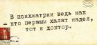 Прикрепленное изображение: доктор в психиатрии.jpg