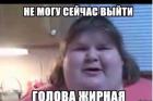 Прикрепленное изображение: жирная голова.jpg