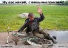 Прикрепленное изображение: гонщик.jpg