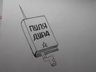 Прикрепленное изображение: pulya-i-shtyk_84067.jpg