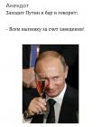 Прикрепленное изображение: Выпивку за счёт заведения.jpg