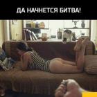 Прикрепленное изображение: Да начнется битва.jpg