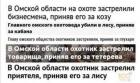 Прикрепленное изображение: Охота в Омске.jpg