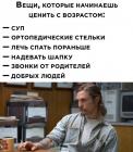 Прикрепленное изображение: Начинаешь ценить с возрастом.jpg
