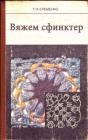 Прикрепленное изображение: вяжем сфинктр.jpg