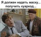 Прикрепленное изображение: Надеть маску sBccrtocRlY.jpg