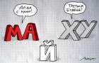 Прикрепленное изображение: C__Data_Users_DefApps_AppData_INTERNETEXPLORER_Temp_Saved Images_1367358605_prikoly-na-pervomay-27.jpg