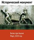 Прикрепленное изображение: Коронавирус - Битва при Ашане, март 2020-го года.jpg