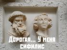 Прикрепленное изображение: Дорогой у меня сифилис.jpg