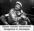 Прикрепленное изображение: Лемми спасает Хендрикса от скинхедов.jpg