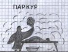 Прикрепленное изображение: 3324655-r3l8t8d-400-parkur_tumb_660.jpg