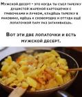Прикрепленное изображение: Мужской десерт.jpg