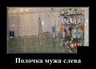 Прикрепленное изображение: Полочка мужа слева.jpg