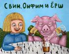 Прикрепленное изображение: Юляша Срульнег. Свин, Онфим и ёрш.jpg