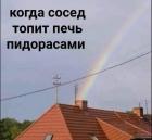 Прикрепленное изображение: Сосед топит печь.jpg