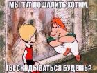 Прикрепленное изображение: Скидываться будешь.jpg