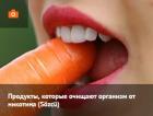 Прикрепленное изображение: Продукты, которые очищают организм от никотина.jpg