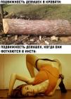 Прикрепленное изображение: Подвижность девушек.jpg