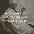 Прикрепленное изображение: Мазок мазку рознь.jpg