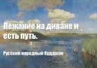 Прикрепленное изображение: Лежание на диване и есть путь.jpg