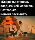 Прикрепленное изображение: Только цемент застынет.jpg