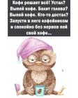 Прикрепленное изображение: Кофе решает все.jpg