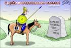 Прикрепленное изображение: День поворачивания налево.jpg