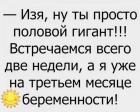 Прикрепленное изображение: Половой гигант.jpg