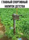 Прикрепленное изображение: Напиток детства.jpg
