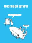 Прикрепленное изображение: Мозговой штурм.jpg