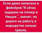 Прикрепленное изображение: В маршрутке трясло.jpg