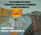 Прикрепленное изображение: Вася Ложкин открытие галереи.jpg