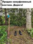 Прикрепленное изображение: Продам камуфляжный костюм.jpg