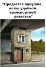Прикрепленное изображение: Продается однушка.jpg
