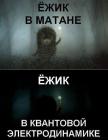 Прикрепленное изображение: Ёжик в матане oNhe5luijew.JPG