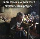 Прикрепленное изображение: Да ты пойми, Америка хочет захватить наши ресурсы!.jpg