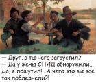 Прикрепленное изображение: У жены СПИД обнаружили.jpg