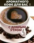 Прикрепленное изображение: С добрым утром.jpg